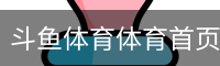 斗鱼体育体育首页 - 足球培训安全手机版入口
